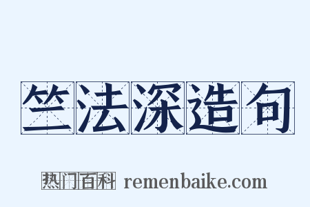 竺法深造句是什么意思的图片